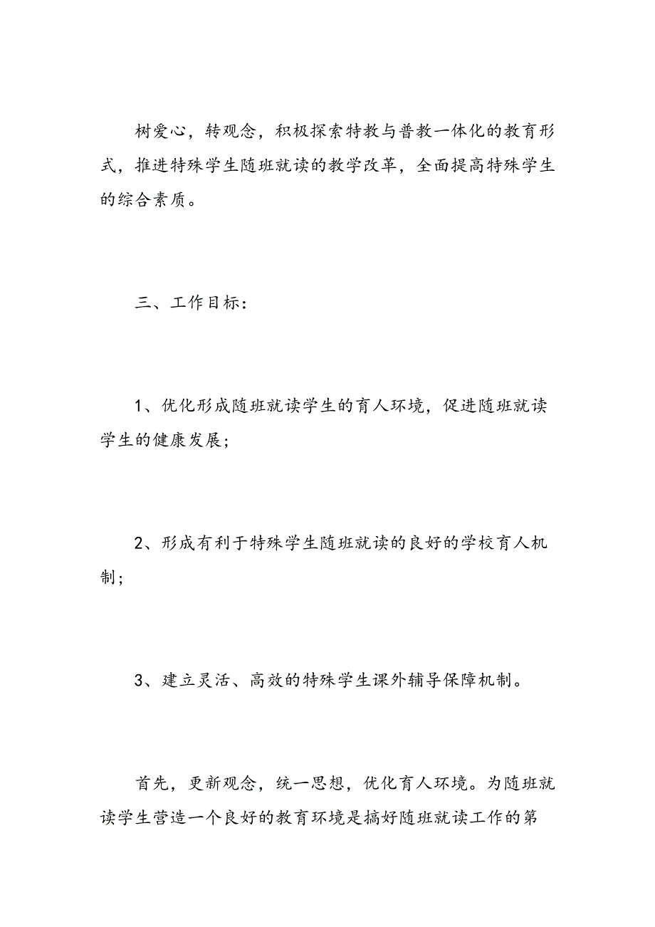 2018随班就读班主任工作计划-精选范文_第2页