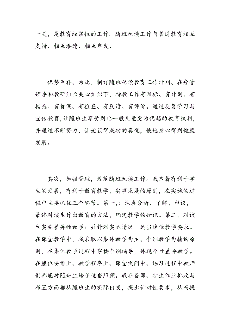 2018随班就读班主任工作计划-精选范文_第3页