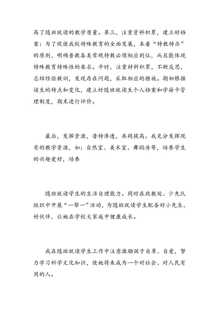 2018随班就读班主任工作计划-精选范文_第4页