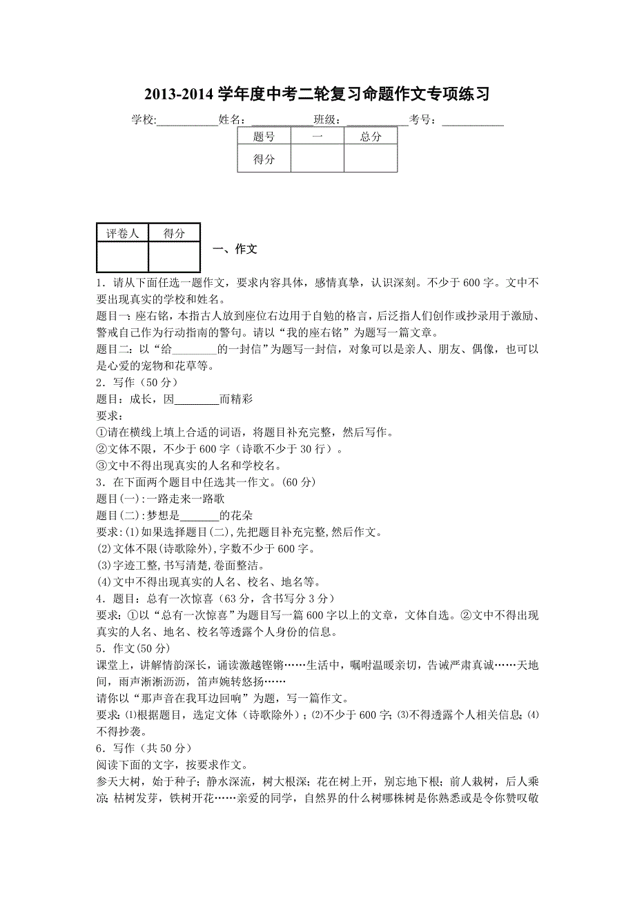 2014年中考语文二轮复习题-专题六-作文及写作（3份）【二轮提升】2013-2014学年度中考语文 二轮专项提升练习（试题分析+考点总结+名师点评）：命题作文（17页，含解析）_第1页