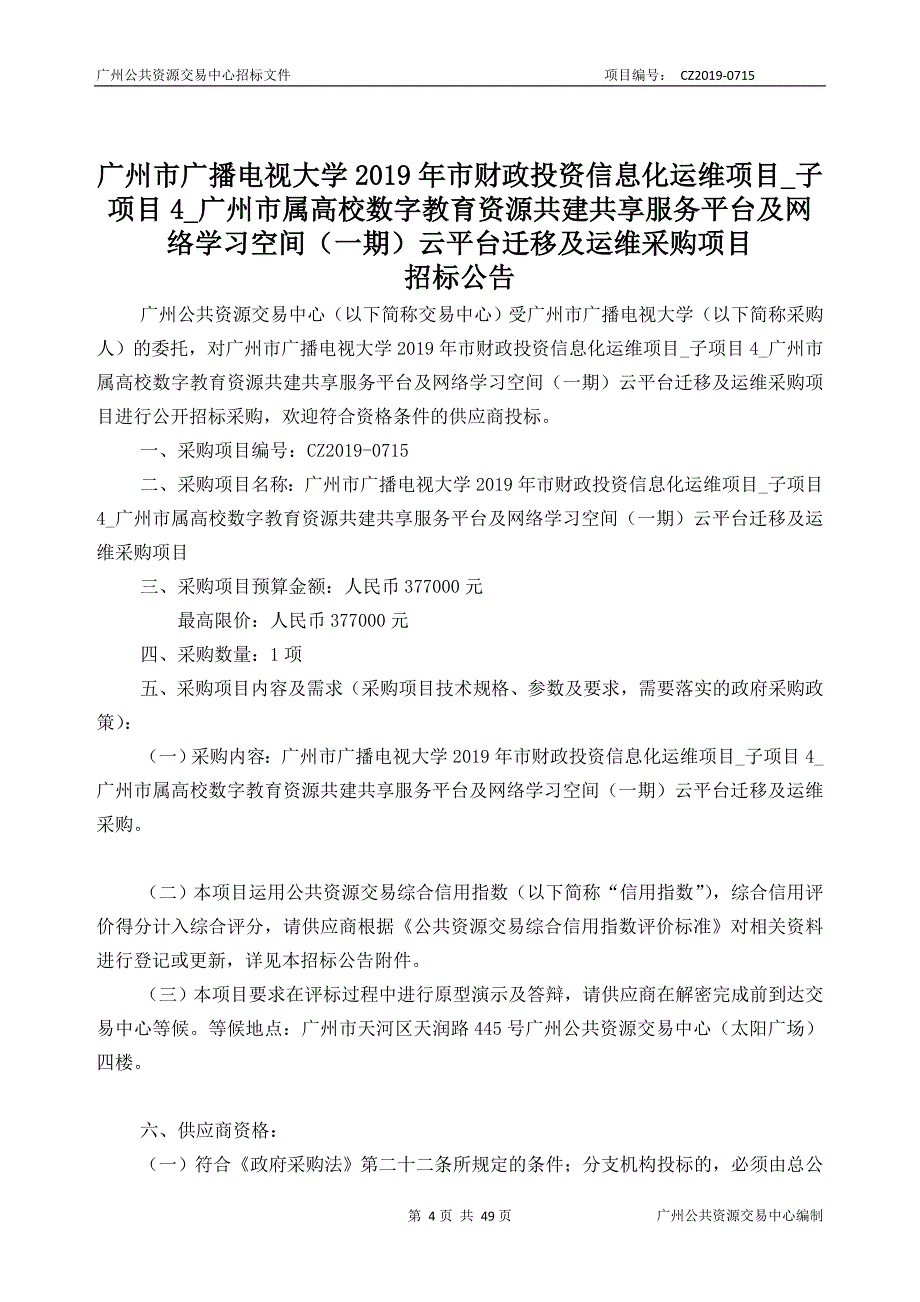 广州市属高校数字教育资源共建共享服务平台及网络学习空间（一期）云平台迁移及运维采购项目招标文件_第4页