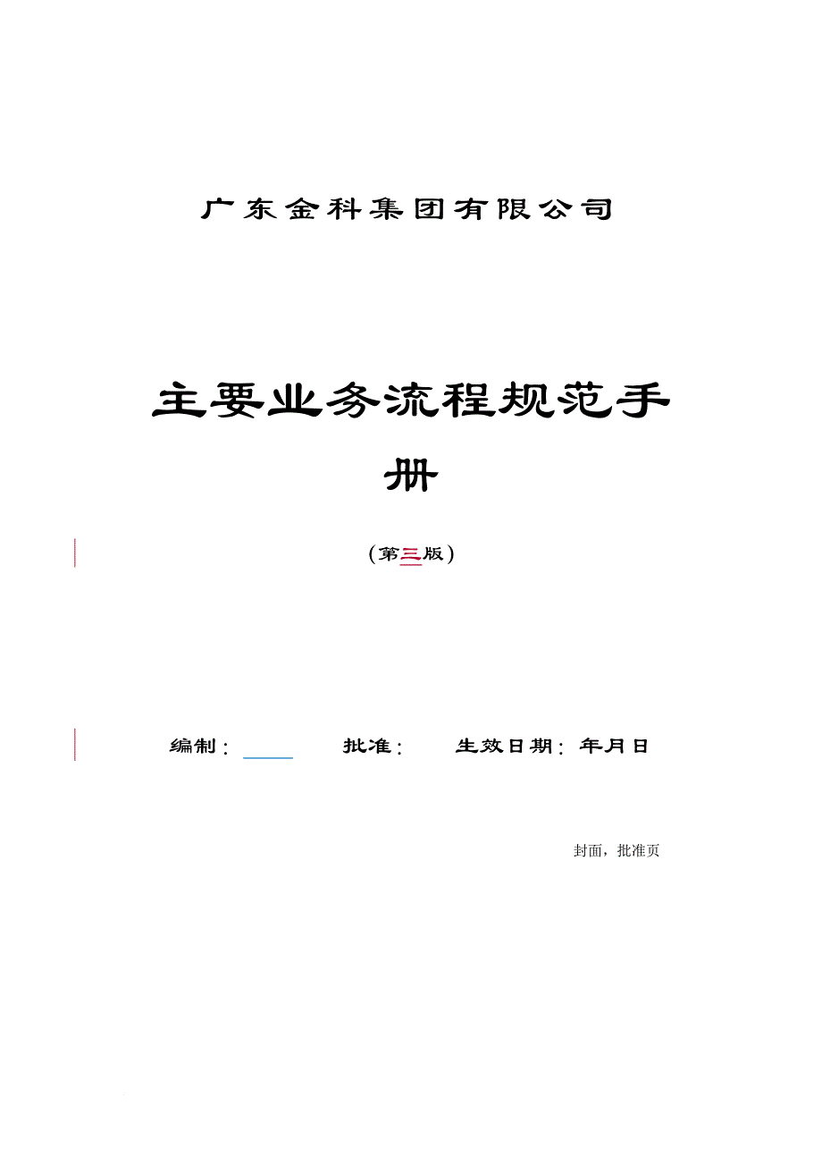 某公司主要业务流程规范手册_第1页