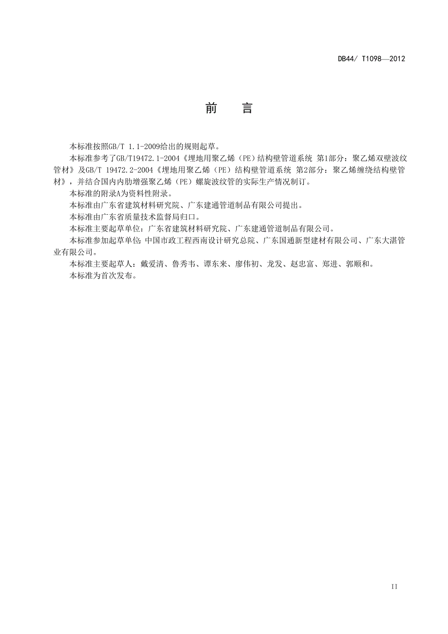 DB44T1098-2012内肋增强聚乙烯(PE)螺旋波纹管广东省标准详解_第3页