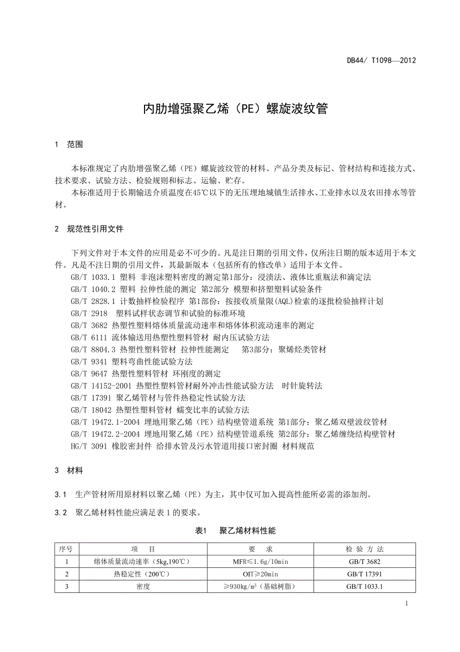 DB44T1098-2012内肋增强聚乙烯(PE)螺旋波纹管广东省标准详解_第4页