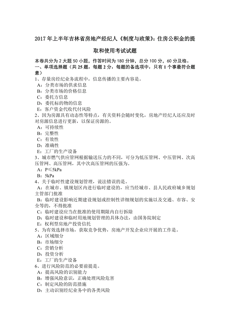 2017年上半年吉林省房地产经纪人《制度与政策》：住房公积金的提取和使用考试试题_第1页