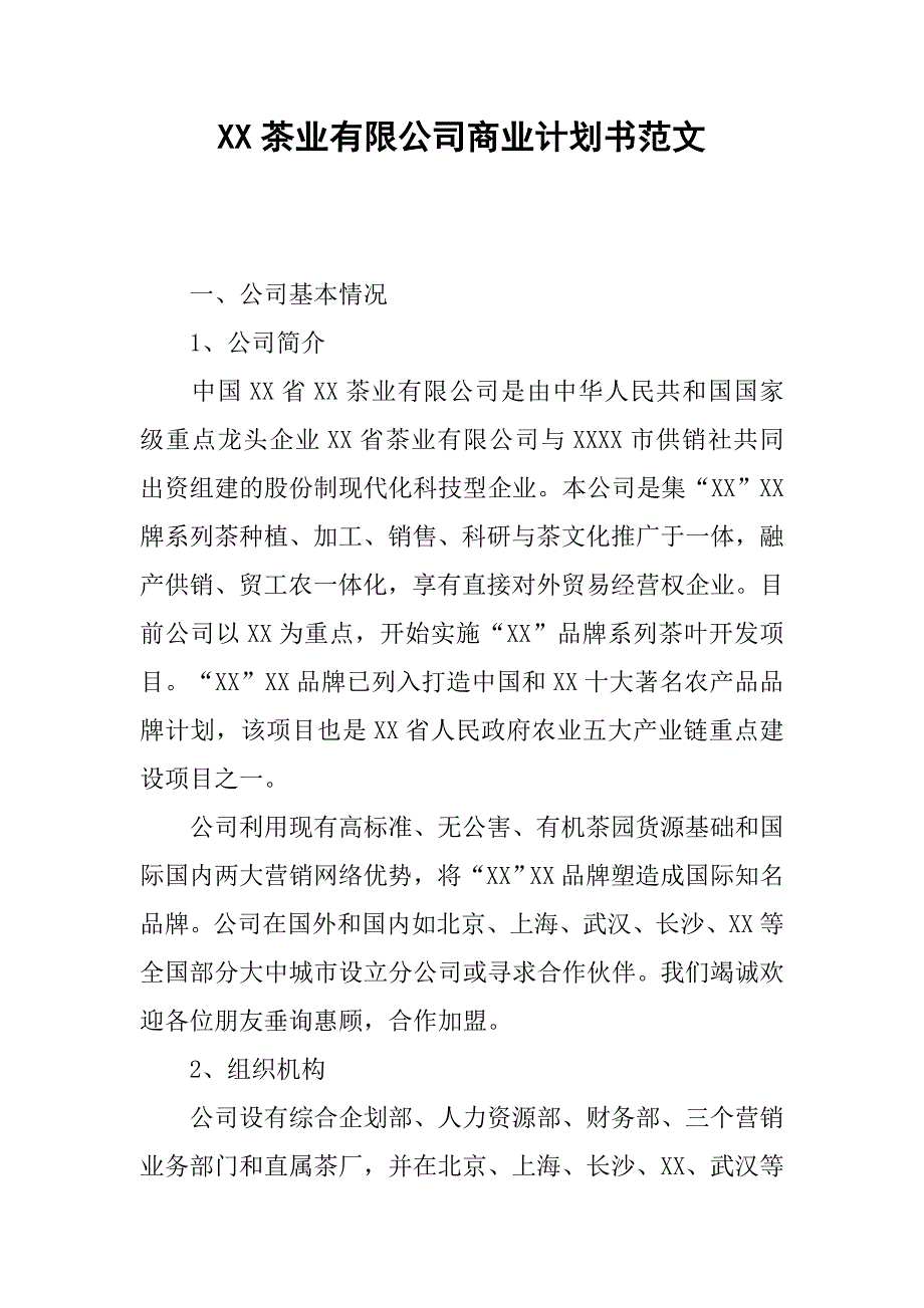 xx茶业有限公司商业计划书范文.doc_第1页