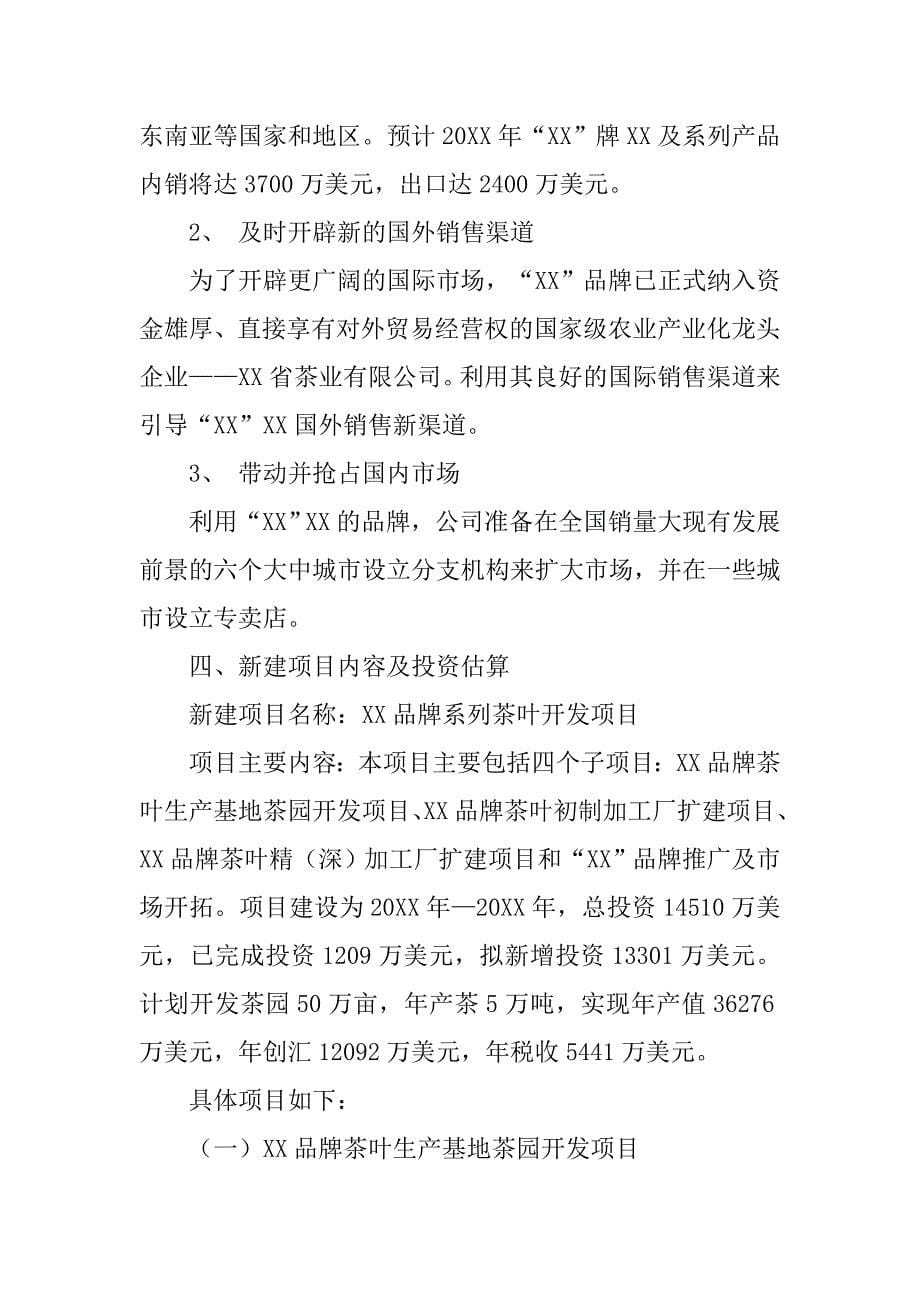 xx茶业有限公司商业计划书范文.doc_第5页