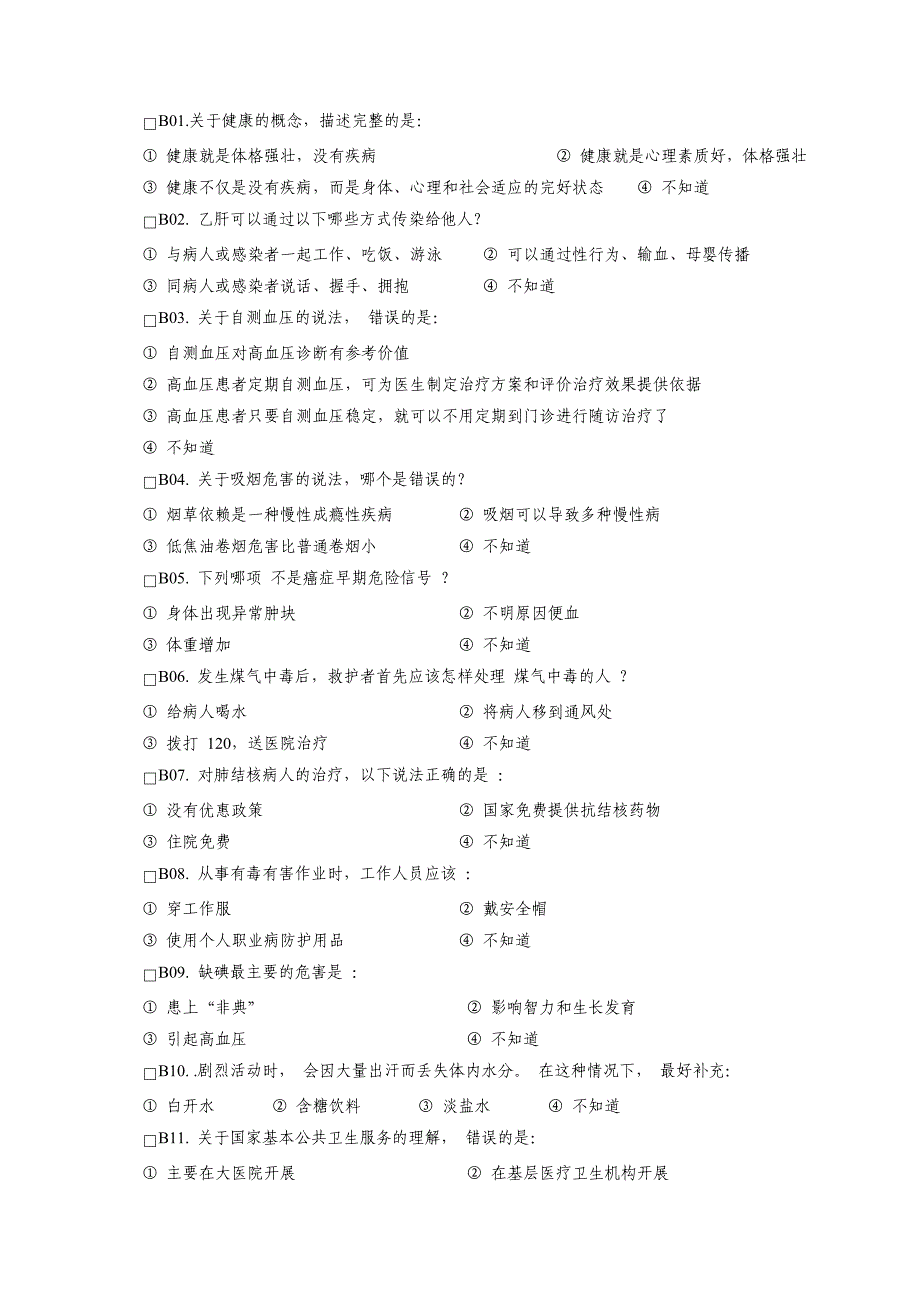 长沙市居民健康素养知识试题(1)(2)讲解_第2页