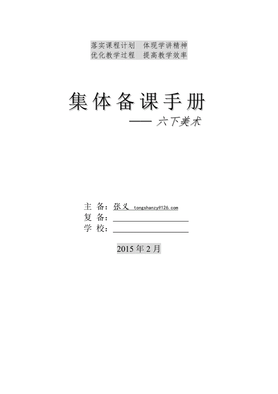 2015人教版美术六年级下册教案_第1页