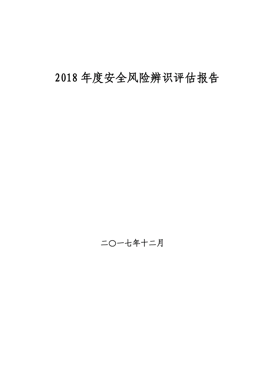 2018年度年度安全风险辨识评估报告_第1页