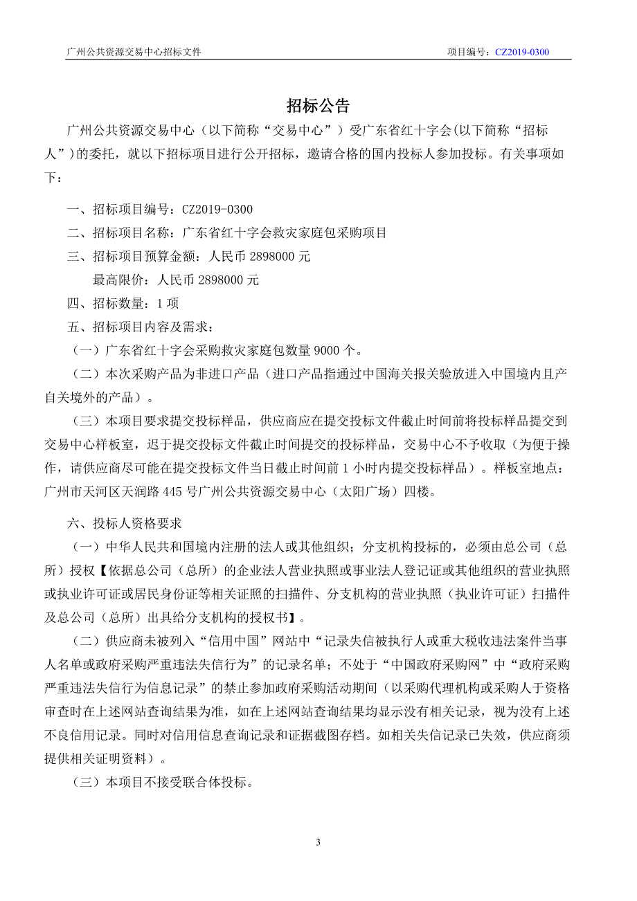 广东省红十字会救灾家庭包采购项目招标文件_第3页