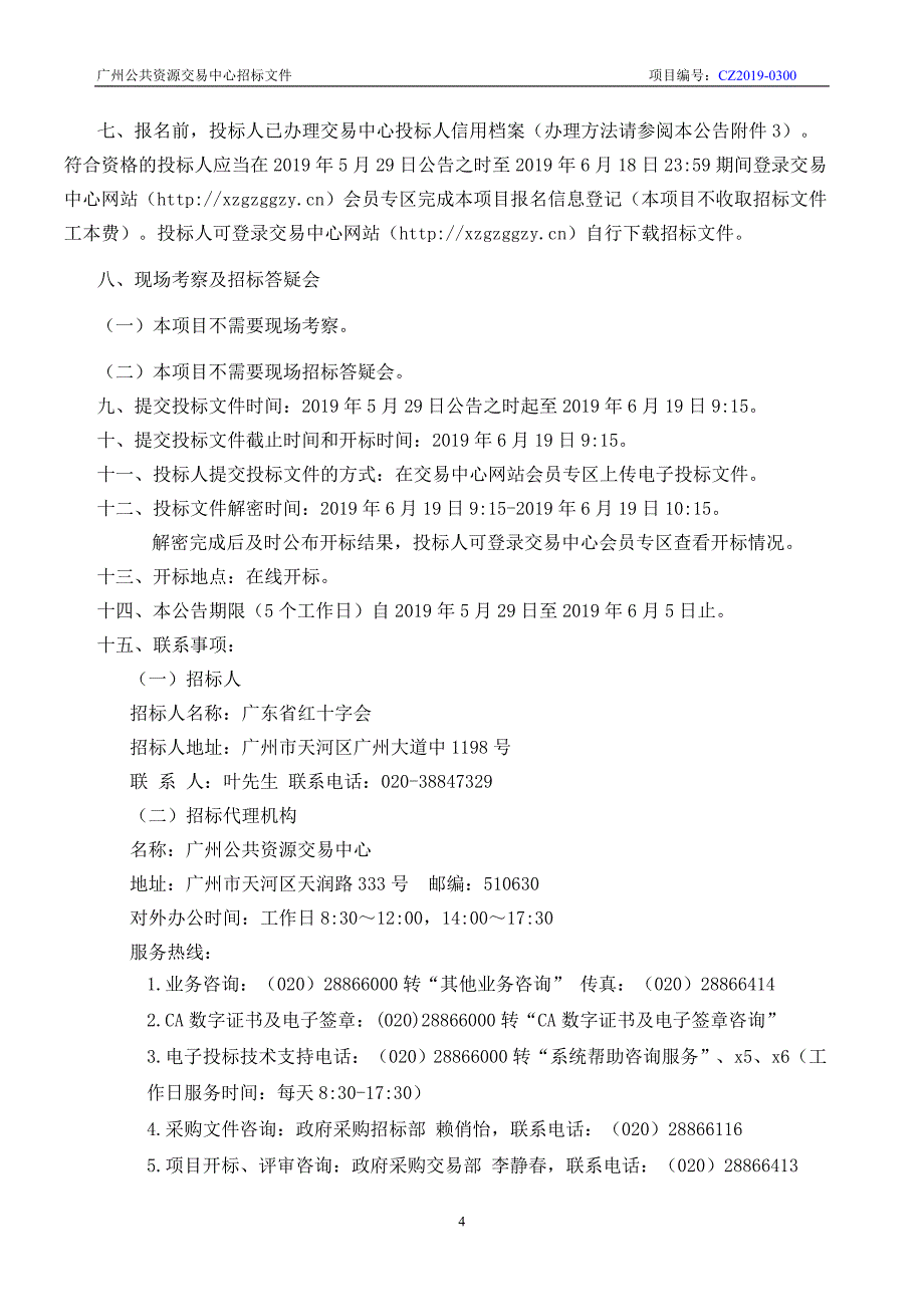 广东省红十字会救灾家庭包采购项目招标文件_第4页