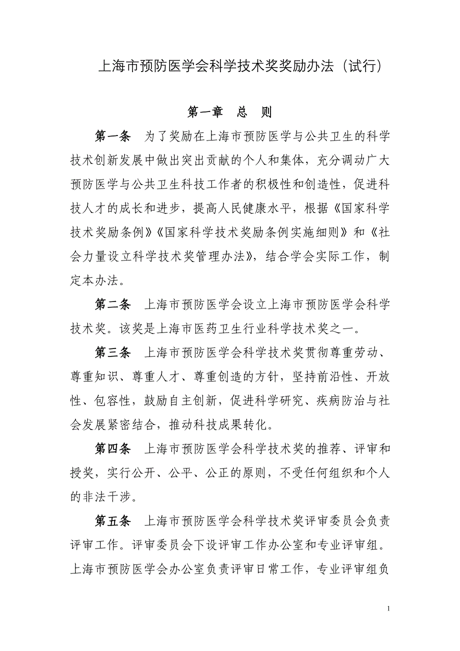 中华预防医学会科学技术奖奖励办法试行-上海第一妇婴保健院_第1页