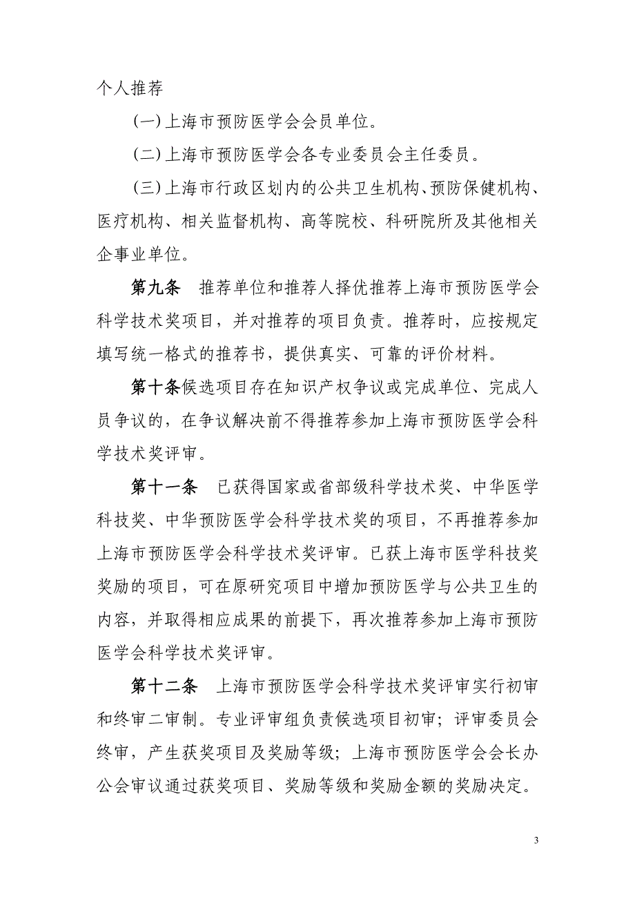 中华预防医学会科学技术奖奖励办法试行-上海第一妇婴保健院_第3页