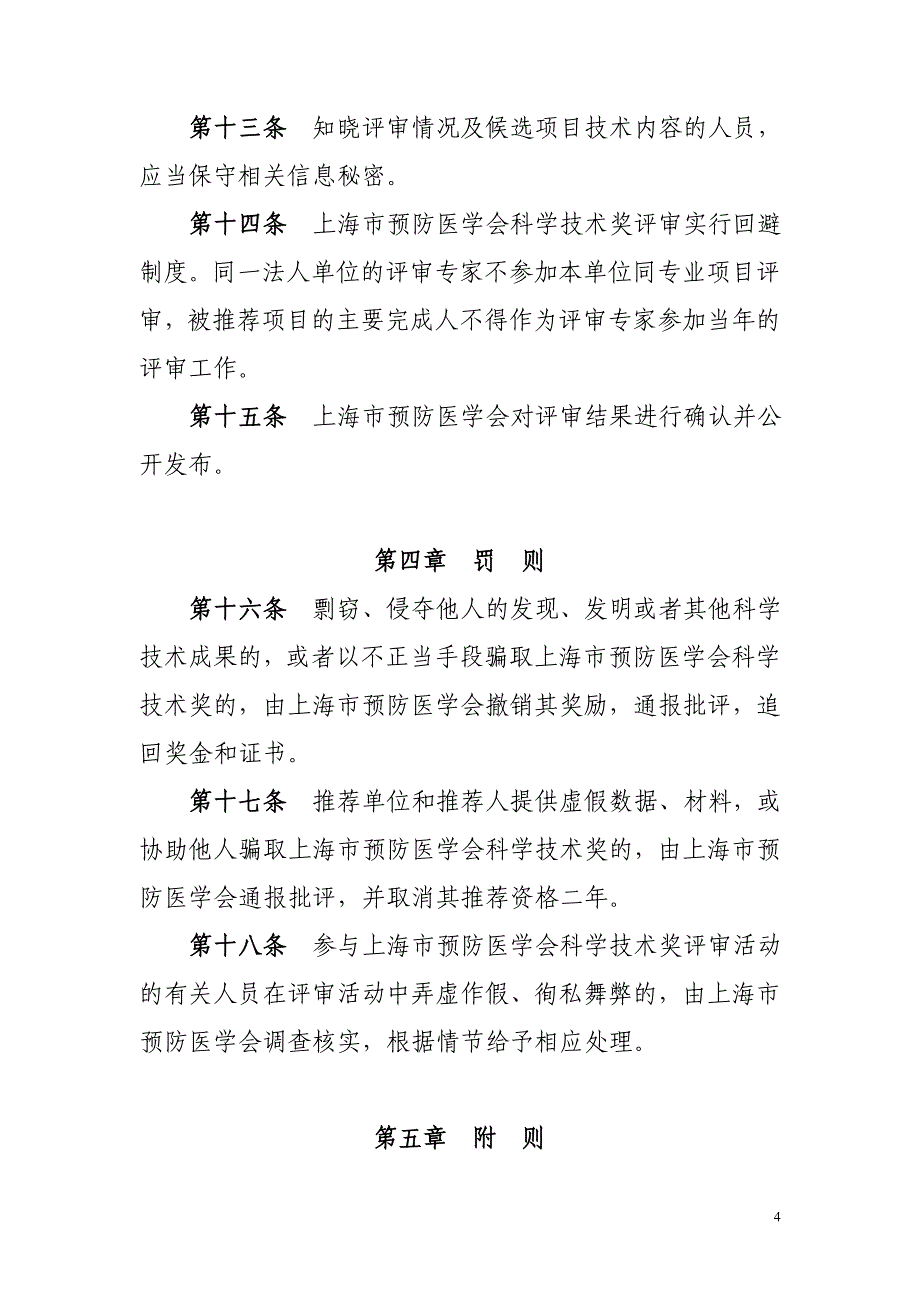 中华预防医学会科学技术奖奖励办法试行-上海第一妇婴保健院_第4页