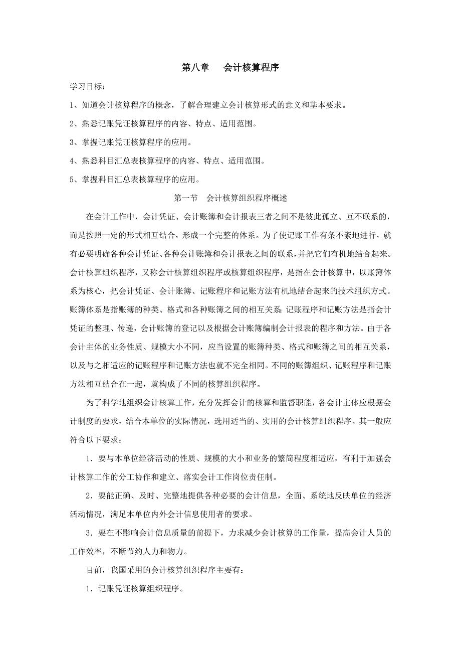 基础会计教案第八章_第1页