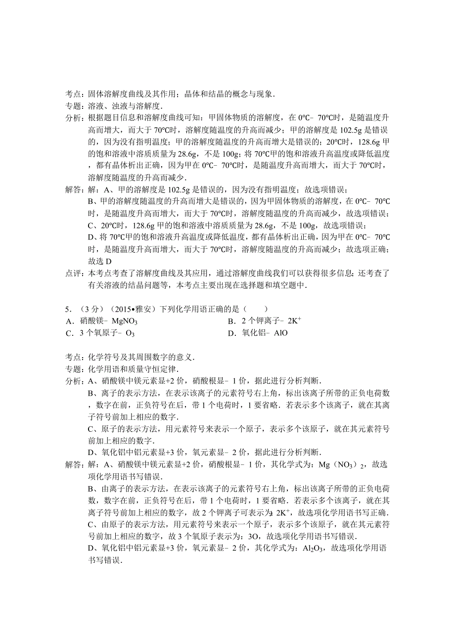 2015年雅安市中考化学试卷解析_第3页