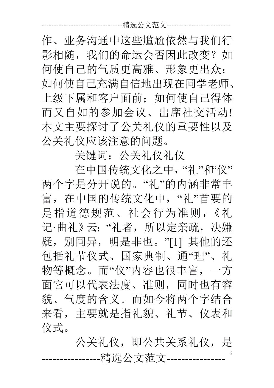 论公关礼仪与企业形象论文_第2页