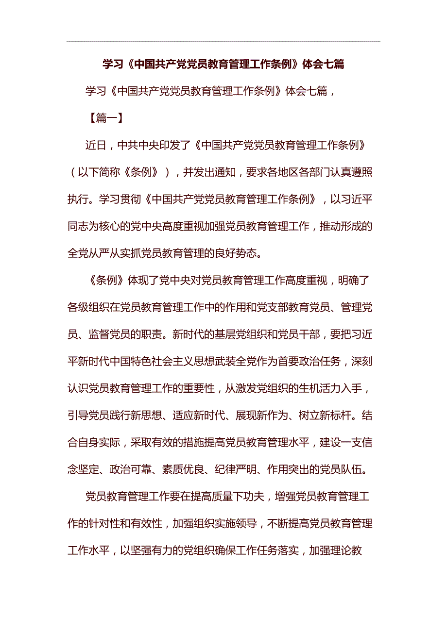 学习《中国共产党党员教育管理工作条例》体会七篇汇编_第1页