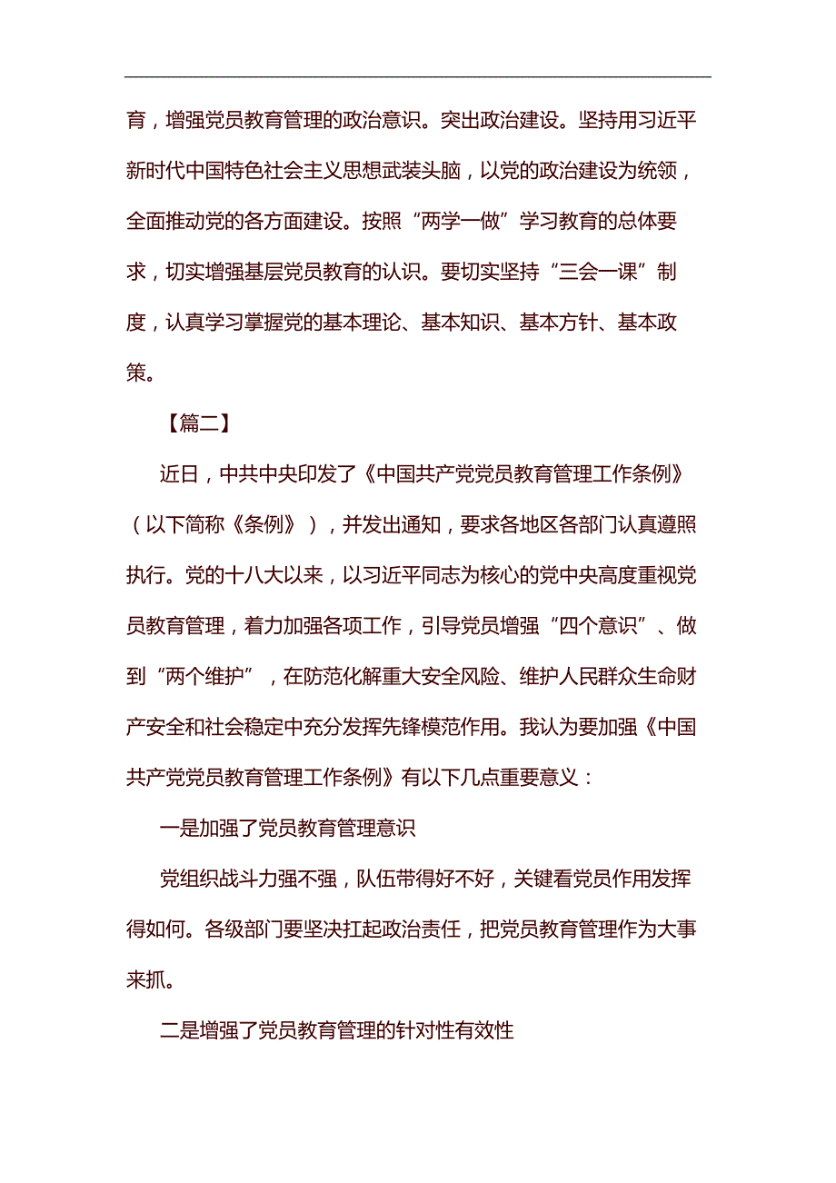 学习《中国共产党党员教育管理工作条例》体会七篇汇编_第2页