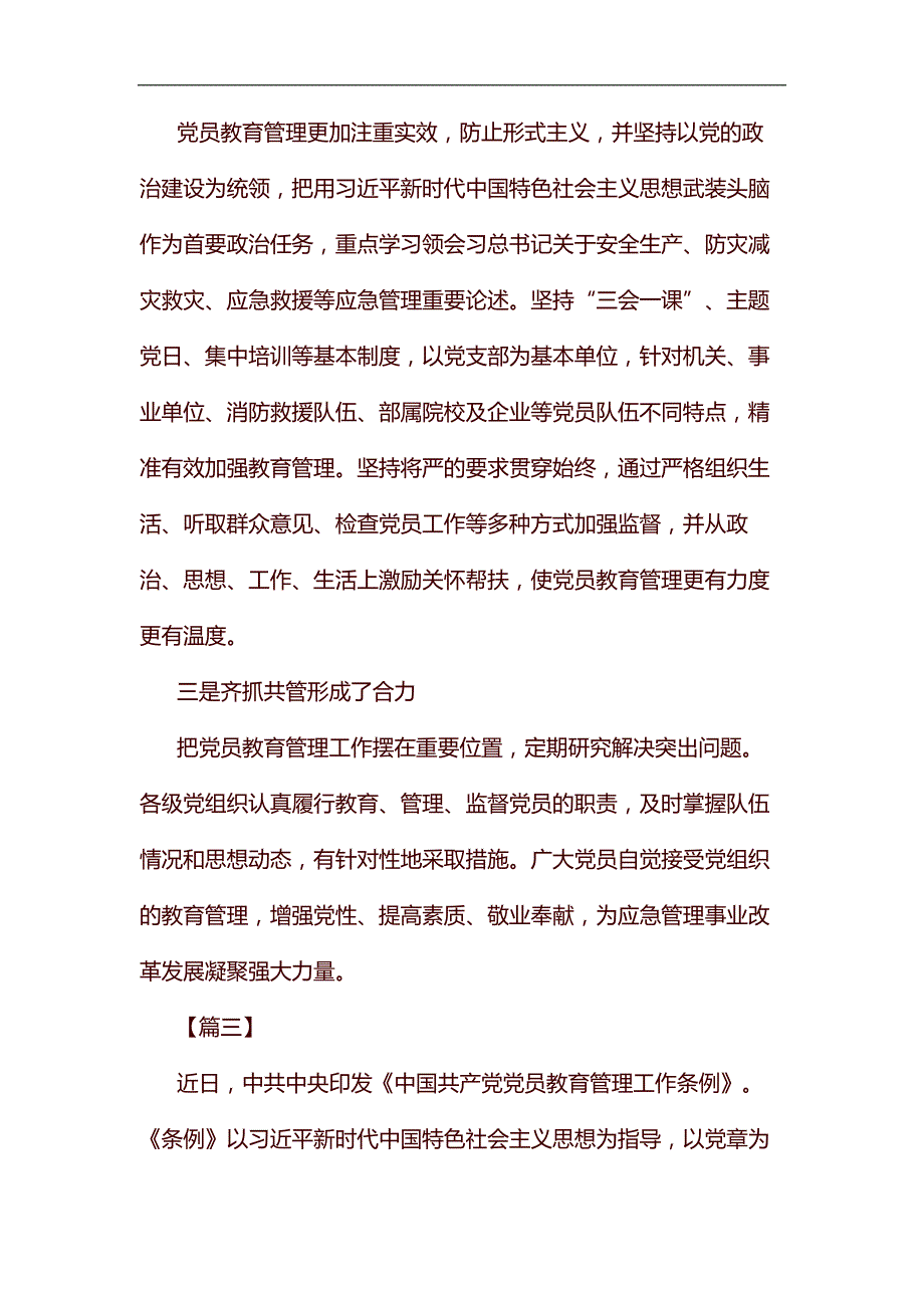 学习《中国共产党党员教育管理工作条例》体会七篇汇编_第3页