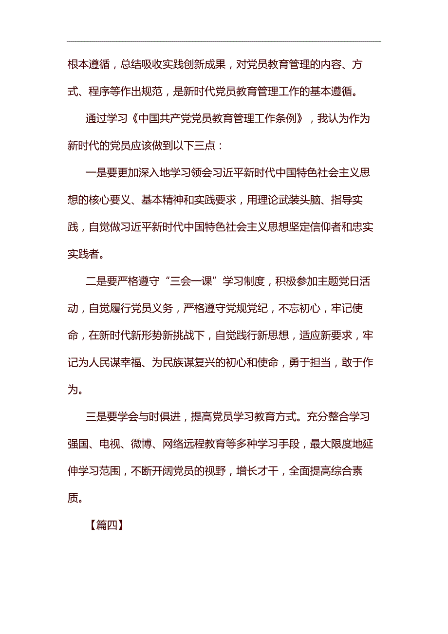 学习《中国共产党党员教育管理工作条例》体会七篇汇编_第4页