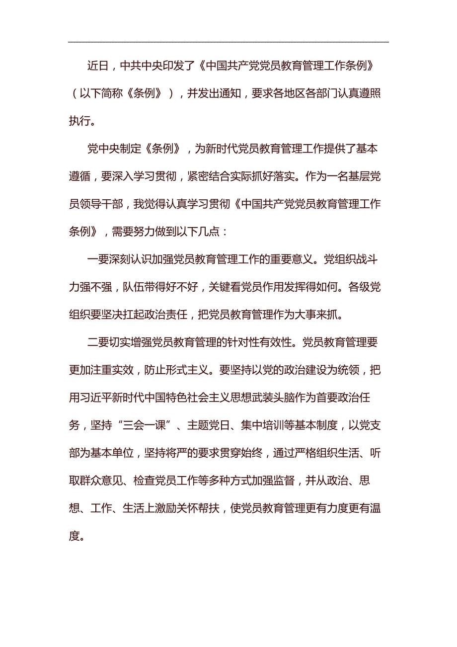 学习《中国共产党党员教育管理工作条例》体会七篇汇编_第5页