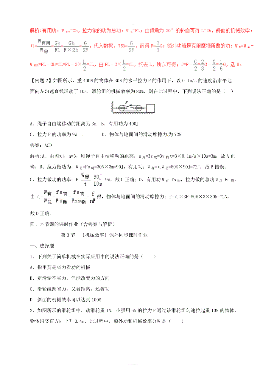 新人教版八年级物理下册12.3机械效率知识点突破与课时作业含解析_第2页