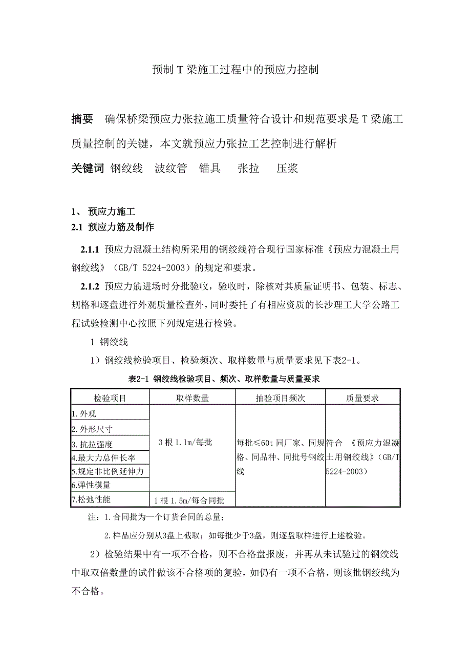 预制T梁施工过程中的预应力控制_第1页