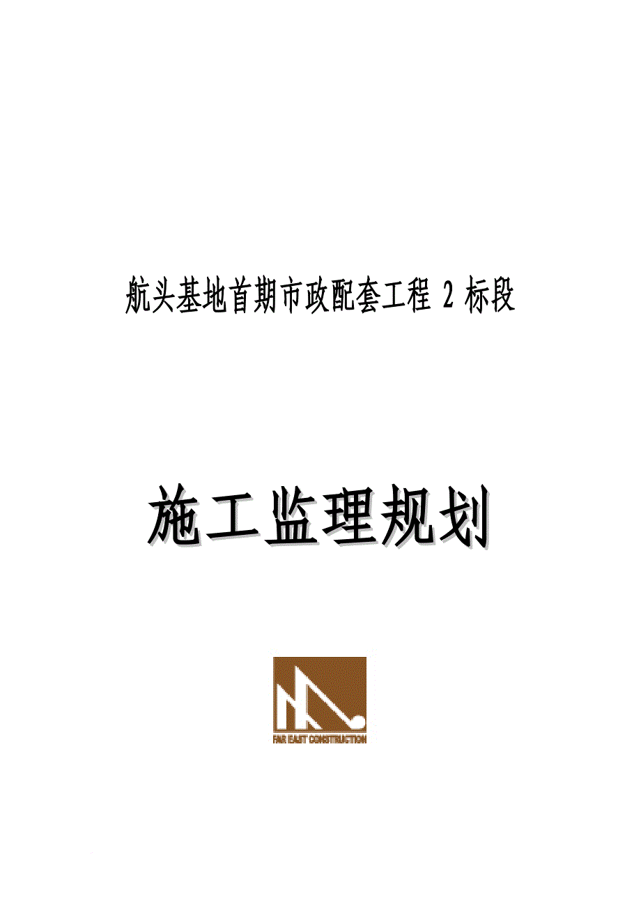 某基地首期市政配套工程施工监理规划_第1页