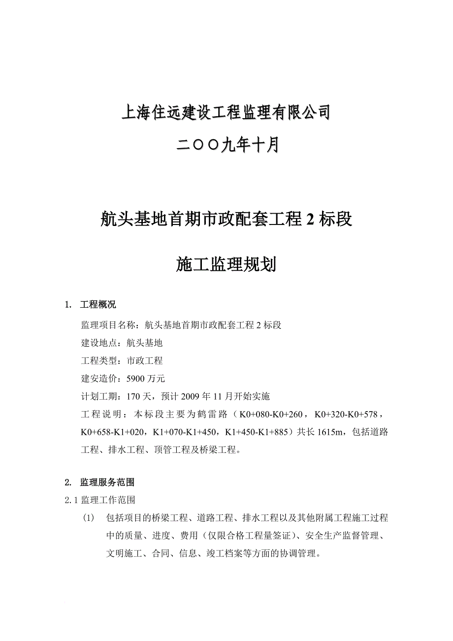 某基地首期市政配套工程施工监理规划_第2页