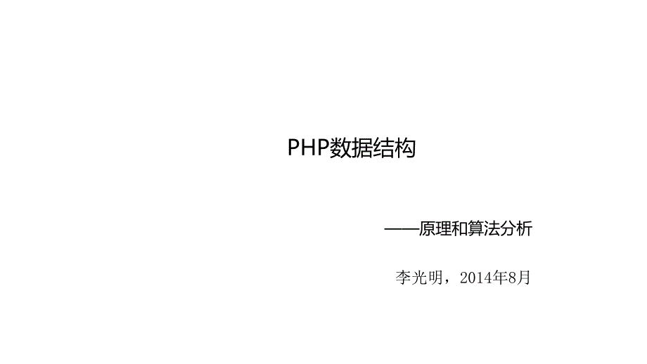 StorageStructurePHP数据结构_第1页