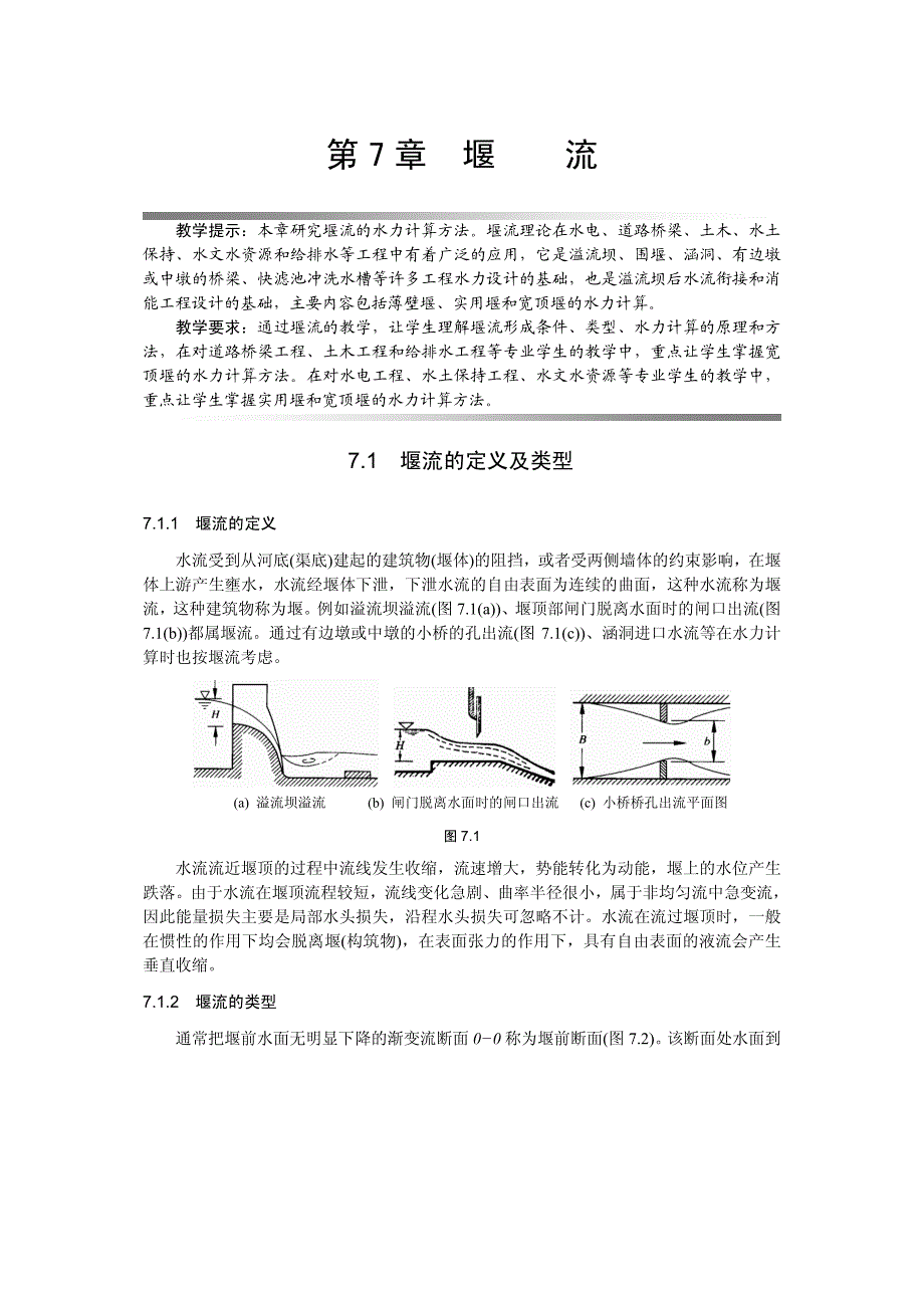 流体力学 第7章堰流_第1页