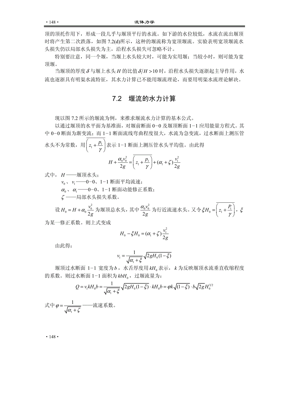 流体力学 第7章堰流_第3页