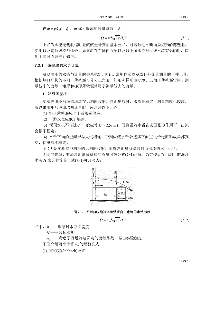 流体力学 第7章堰流_第4页