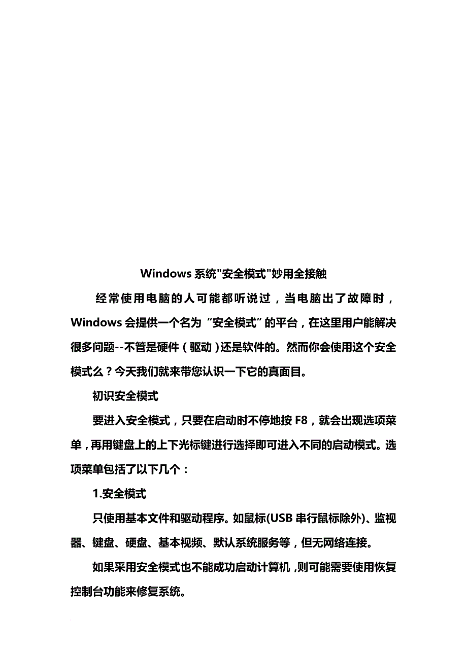 漫谈windows系统安全模式妙用全接触_第1页