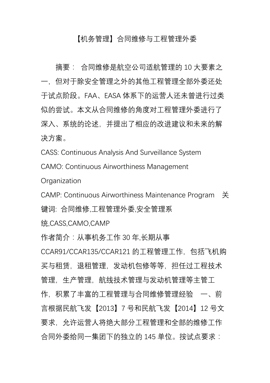 【机务管理】合同维修与工程管理外委_第1页