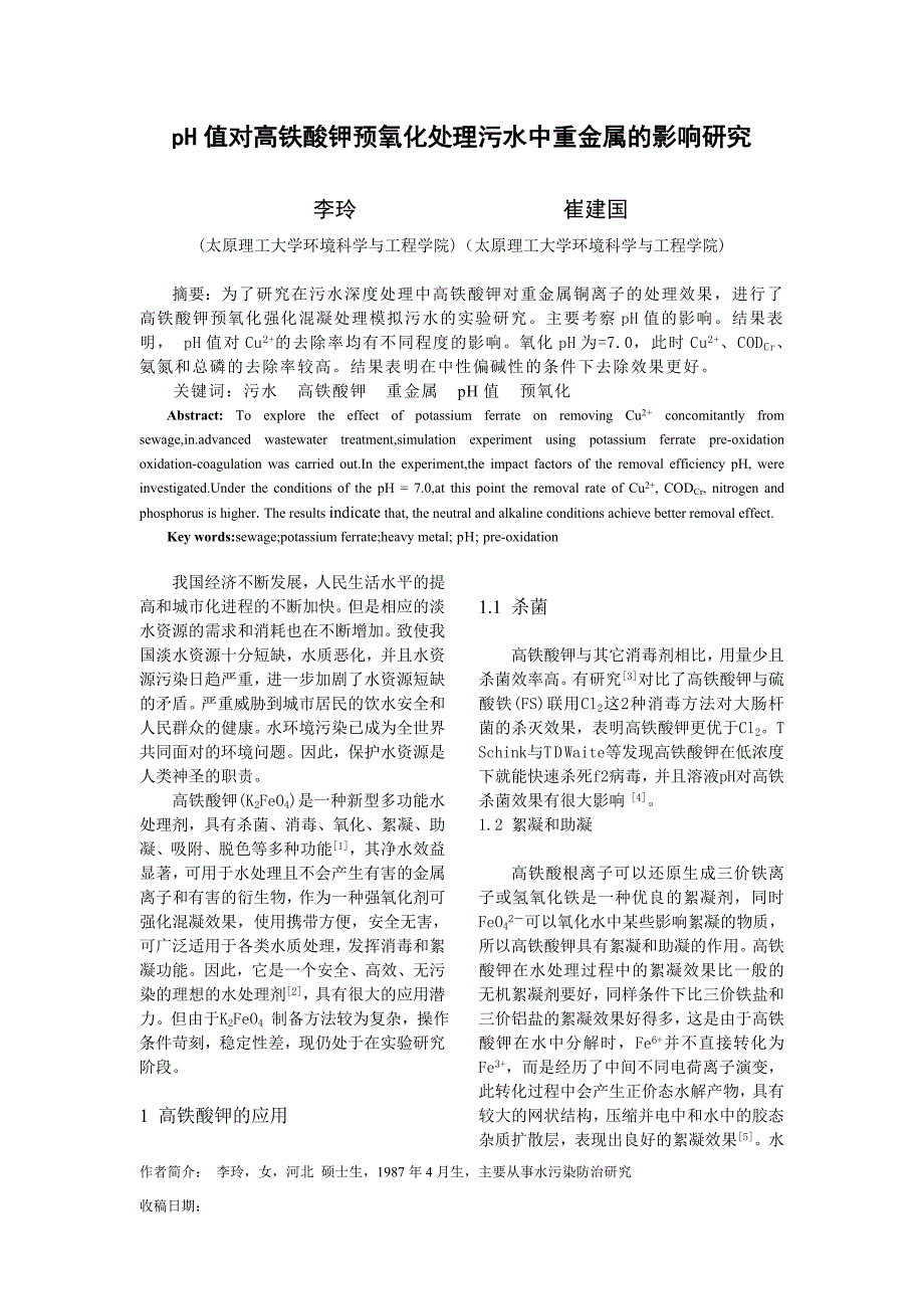 pH值对高铁酸钾预氧化处理污水中重金属的影响研究_第1页