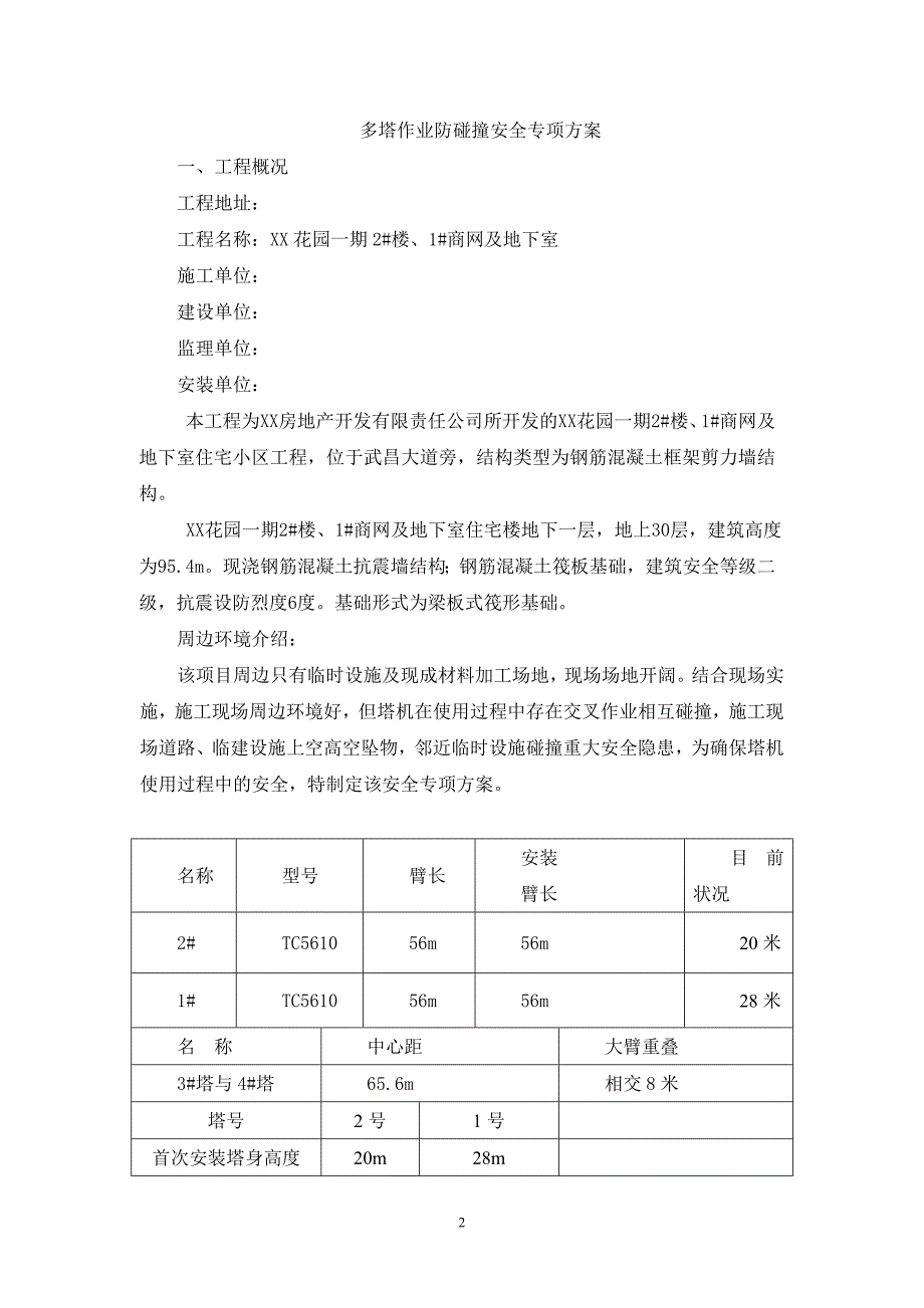 花园一期楼商网及地下室多塔作业防碰撞安全专项_第2页