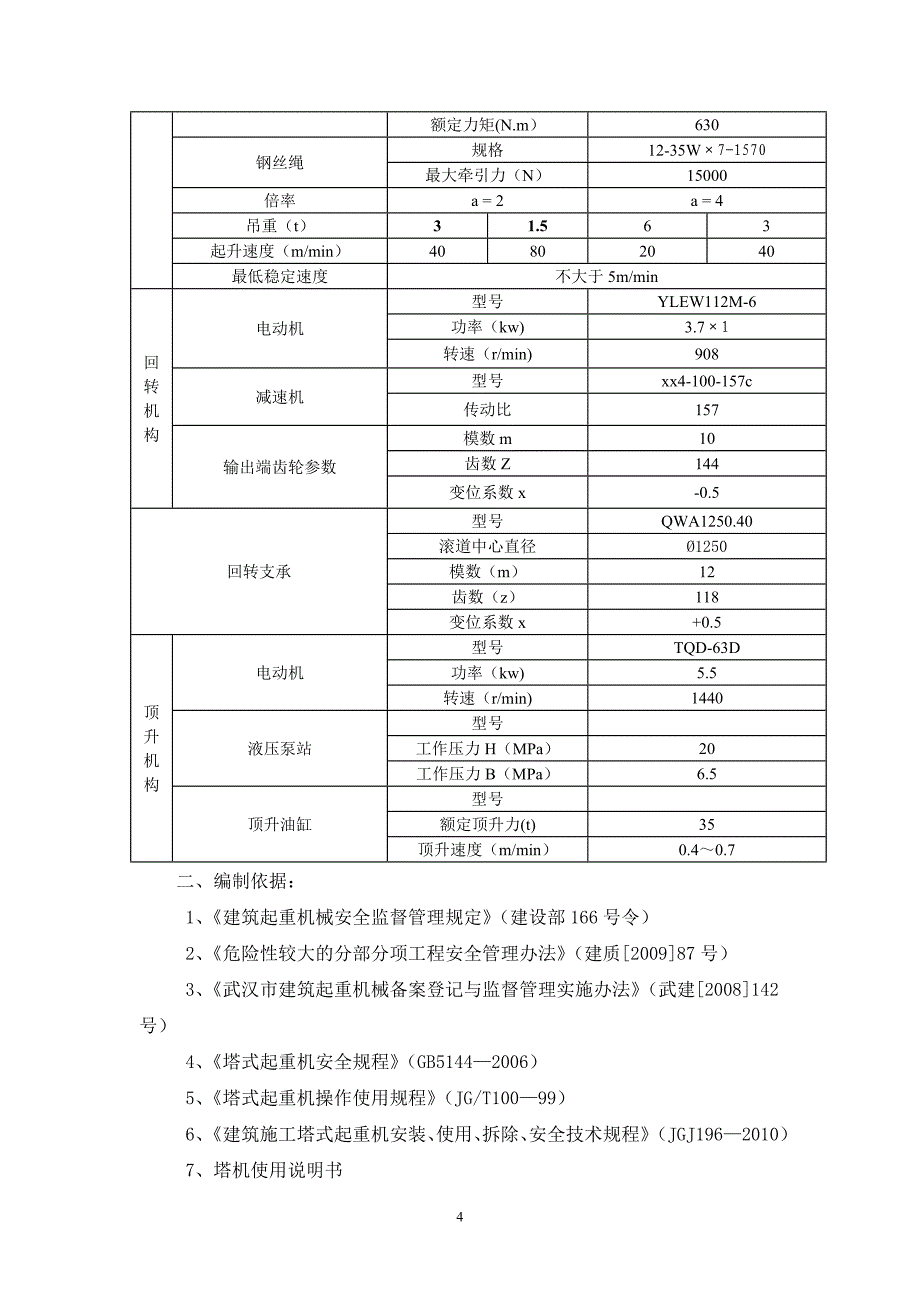 花园一期楼商网及地下室多塔作业防碰撞安全专项_第4页