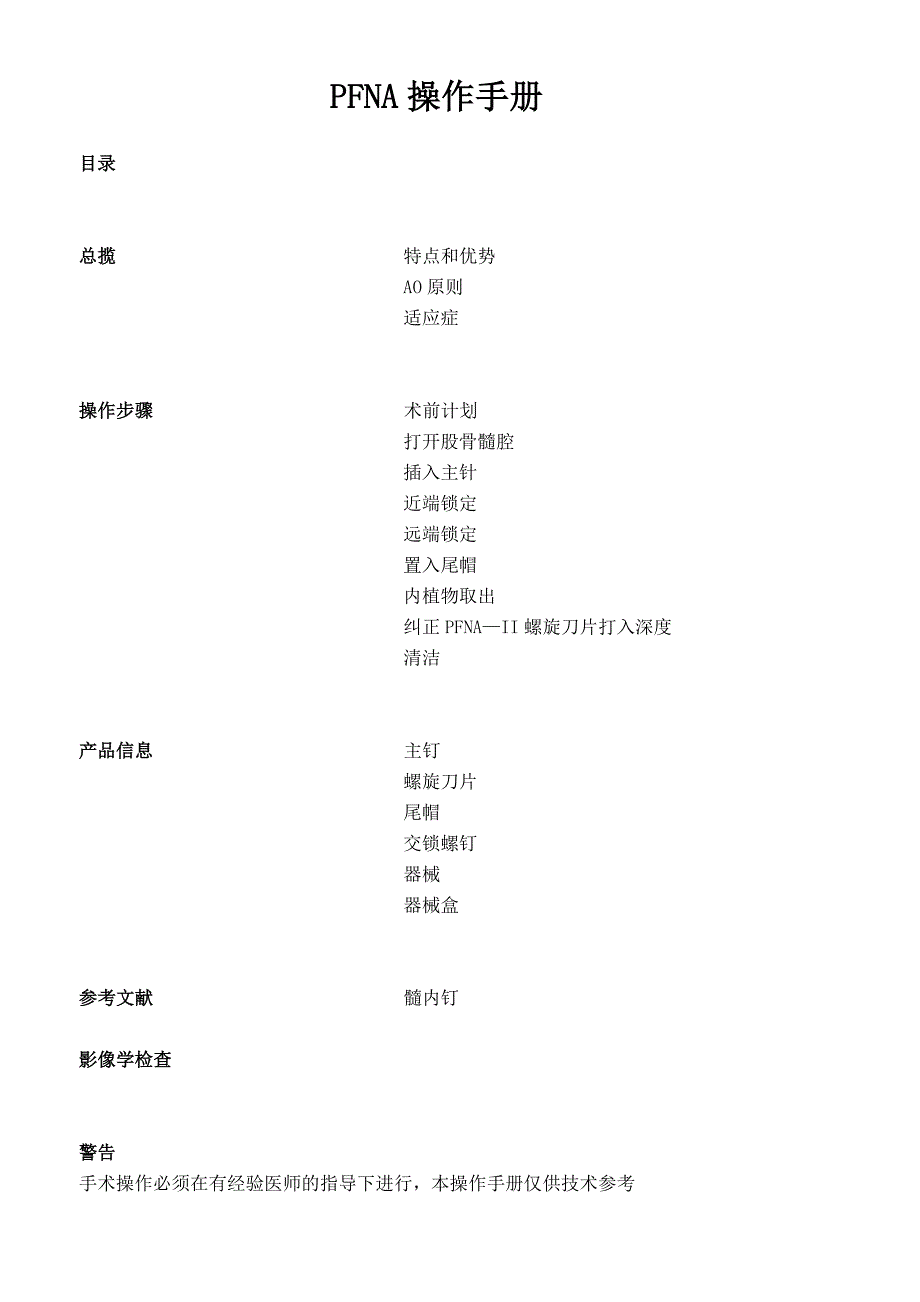 PFNA操作手册(DOC)_第1页