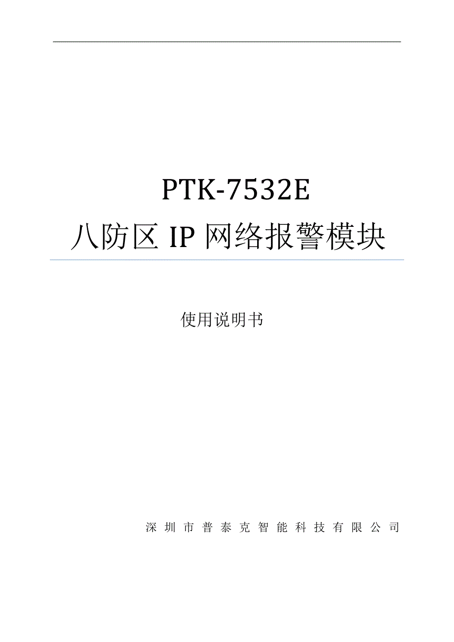 PTK-7532E八防区网络报警模块说明书_第1页