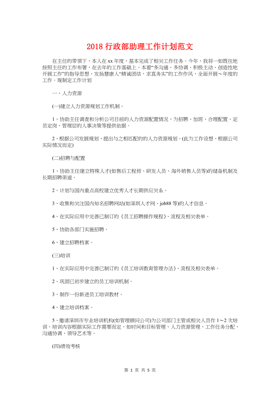 2018行政部助理工作计划与2018街道信息化工作计划汇编_第1页