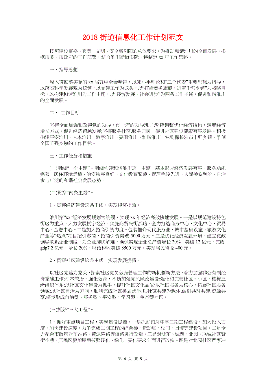 2018行政部助理工作计划与2018街道信息化工作计划汇编_第4页