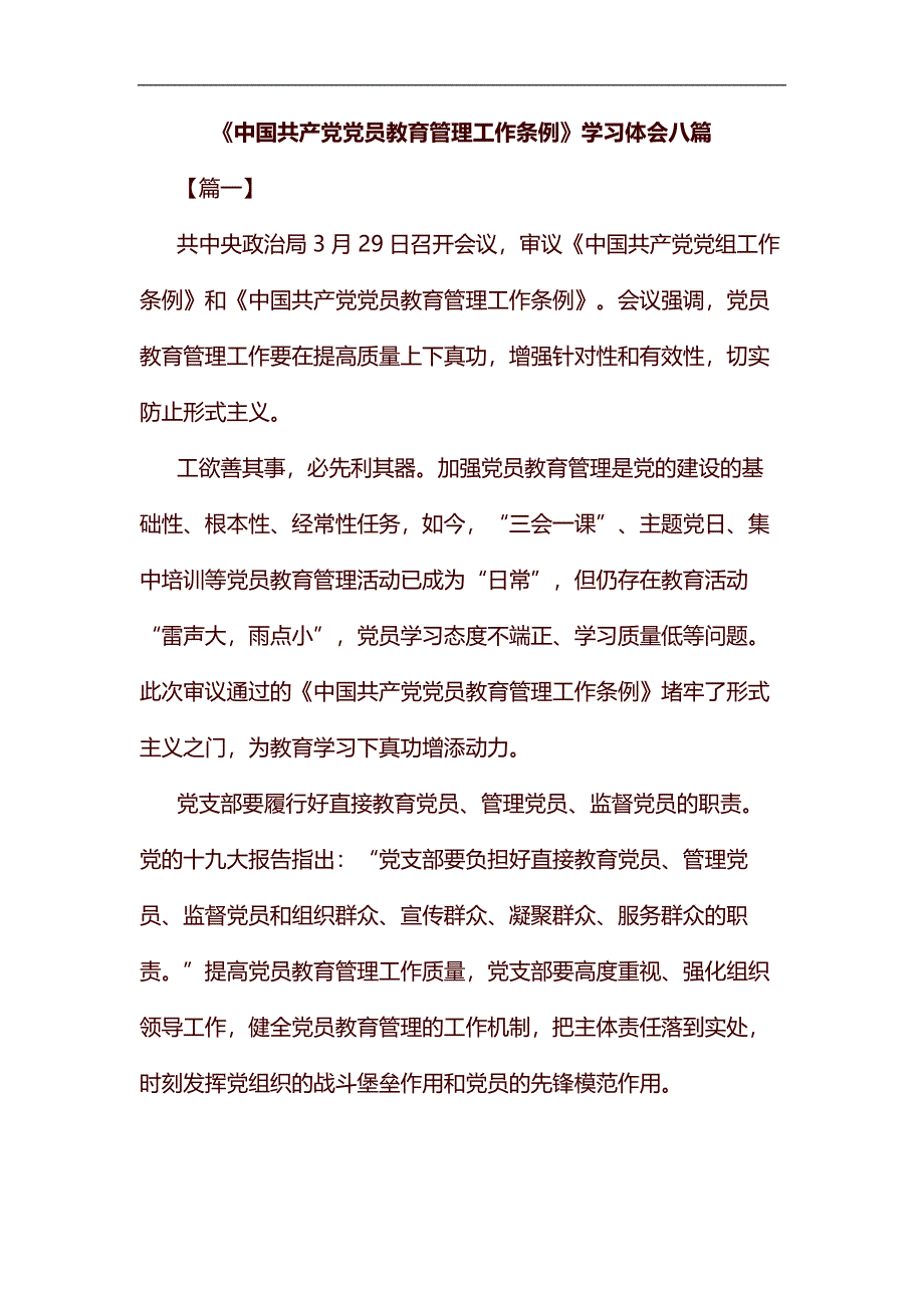 《中国共产党党员教育管理工作条例》学习体会八篇汇编_第1页