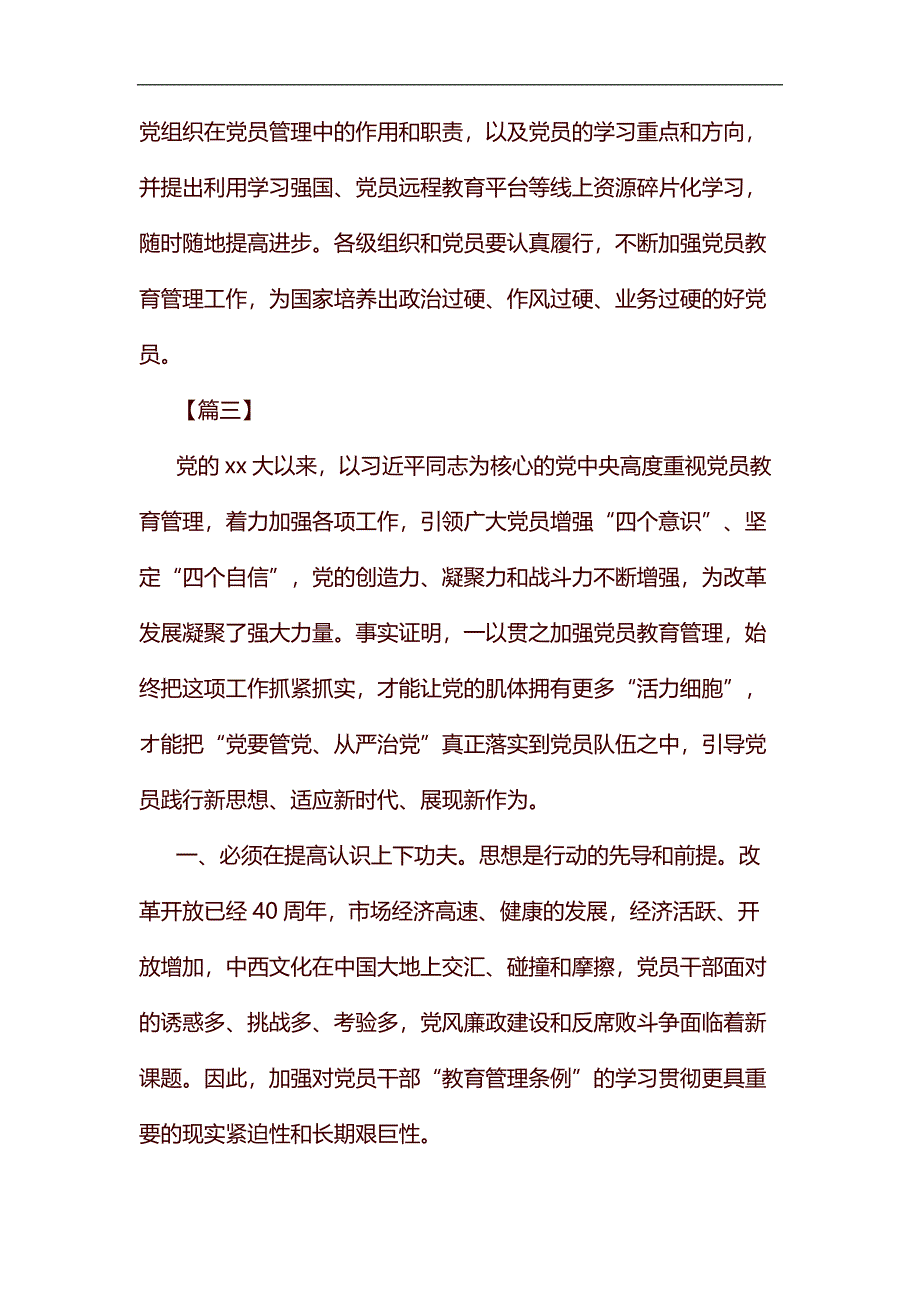《中国共产党党员教育管理工作条例》学习体会八篇汇编_第4页
