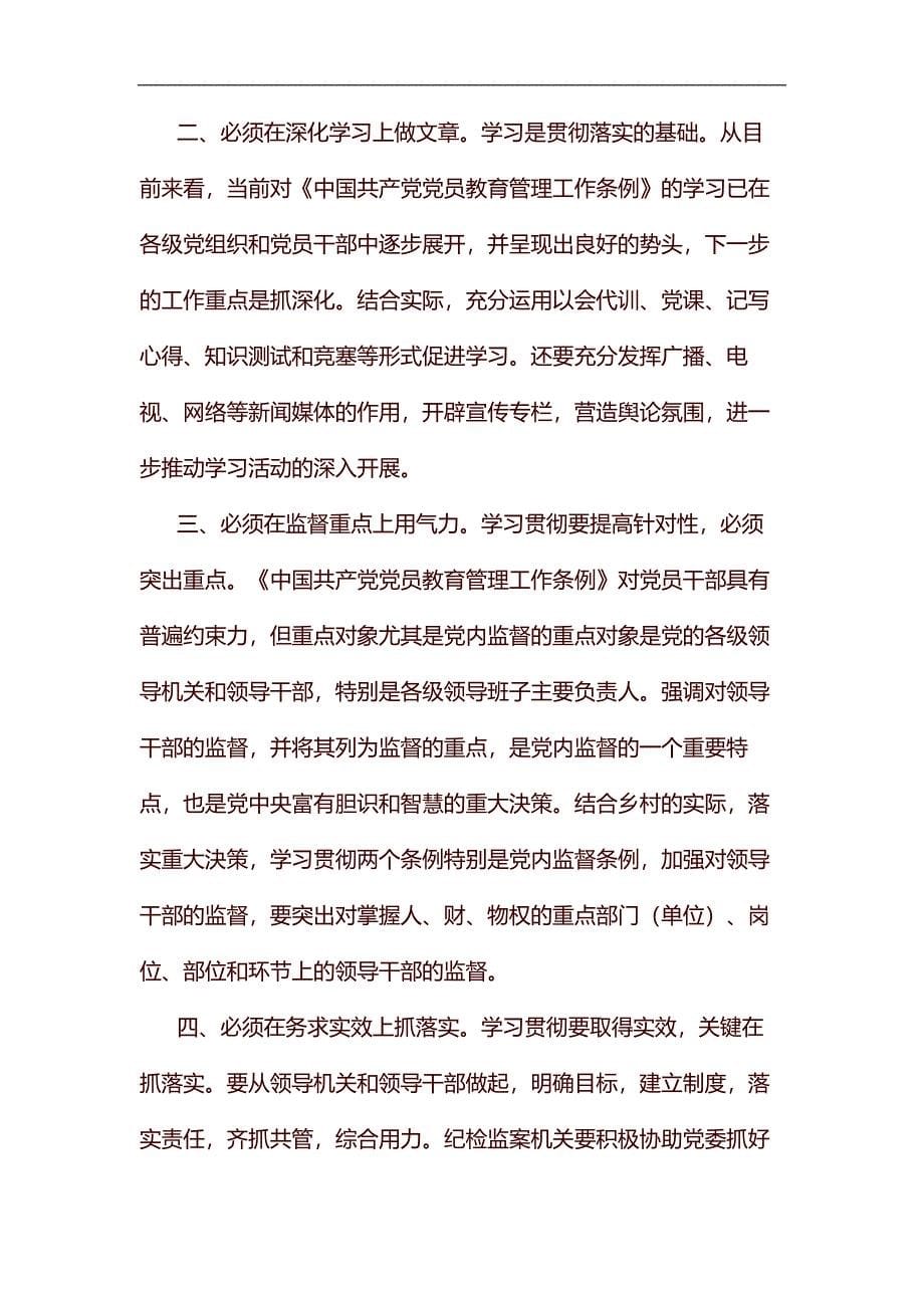 《中国共产党党员教育管理工作条例》学习体会八篇汇编_第5页