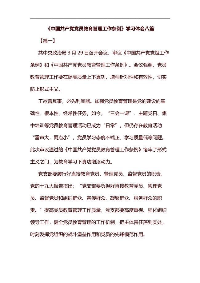 《中国共产党党员教育管理工作条例》学习体会八篇汇编