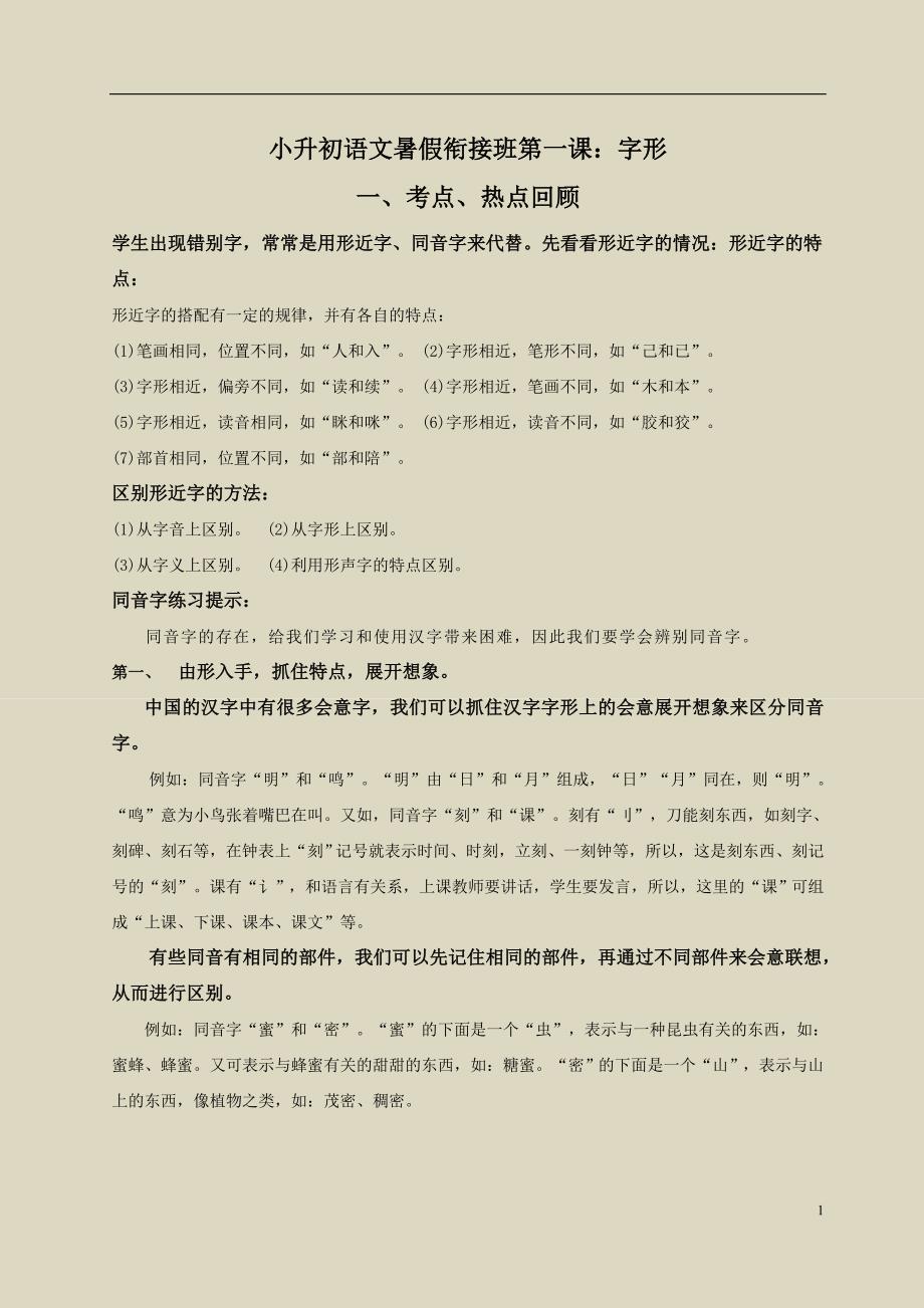 小升初语文暑假衔接班第一课：字形_第1页