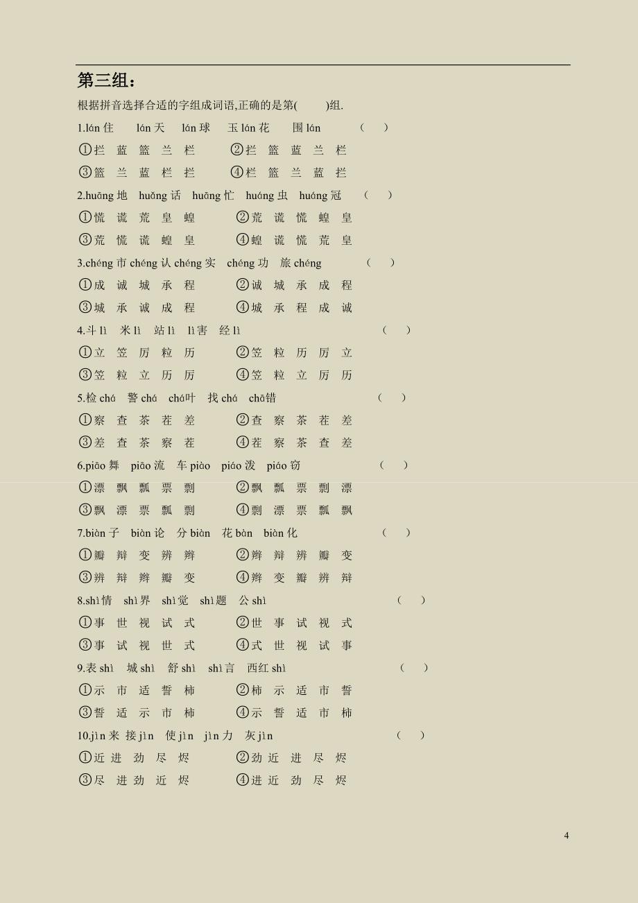 小升初语文暑假衔接班第一课：字形_第4页